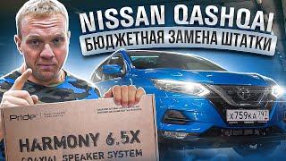 Nissan Qashqai. Бюджетная замена штатки