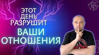 Проклятье отношений! Это убьёт ваши отношения - самый опасный день для любви и отношений!