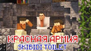 МАЙНКРАФТ КРАСНАЯ АРМИЯ  НО SKIBIDI TOILET 56-МАЙНКРАФТ МАШИНИМА!Прикол Майнкрафт машинима