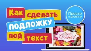 Креативная подложка для текста | Как сделать открытку онлайн с текстом в Canva.