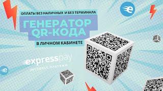 QR-код, который приведет покупателя в нужную точку оплаты в мобильном банкинге | Экспресс Платежи