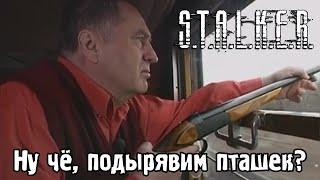 Жириновский стреляет ворон в озвучке бандитов из STALKER