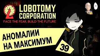 Изучаем все аномалии на максимум! Квест Бины. | Lobotomy Corporation #39