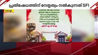 CUSAT-ൽ  എസ്.എഫ്.ഐയുടെ നേതൃത്വത്തിൽ അനിശ്ചിതകാല പ്രതിഷേധസമരം | CUSAT | SFI