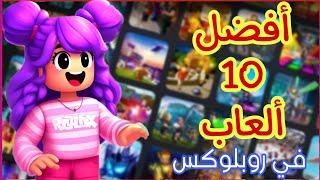 أفضل 10 ألعاب في روبلوكس ROBLOX