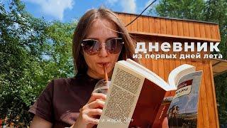 влог из лета обычной девушки: день с подругой, книги, литры кофе, гуляния и рукоделие