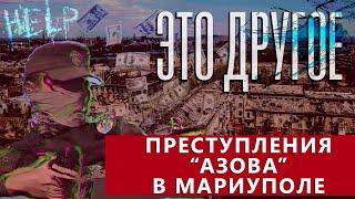 Интервью с "азовцами" | Зверства украинской власти | Освобождение Мариуполя. ЭТО ДРУГОЕ