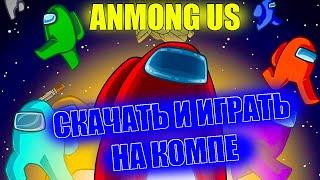 СКАЧАТЬ АМОНГ АС НА ПК | КАК СКАЧАТЬ AMONG US НА ПК | АМОНГ АС НА КОМПЬЮТЕР