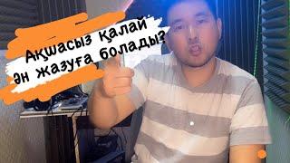 Ақшасыз қалай ән жазуға болады?