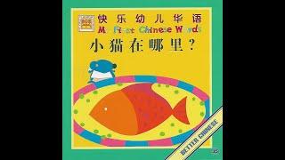 【读一读】Let's read - 小猫在哪里? | Where is the kitten?