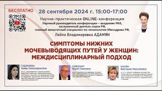 Симптомы нижних мочевыводящих путей у женщин: междисциплинарный подход