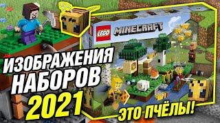 LEGO Minecraft 2021 наборы новинки и Пчелиная ферма из Лего Майнкрафт