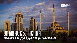 Шамхан Далдаев (Шамхан) - Улыбнись, Чечня | KAVKAZ MUSIC CHECHNYA