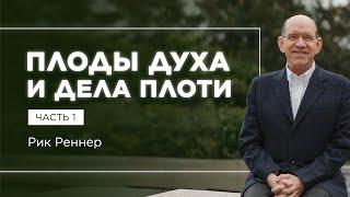 «Плоды Духа и дела плоти Часть 1» – проповедует Рик Реннер (15.05.2022)