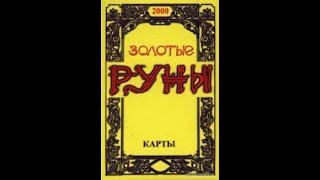 Золотые Руны | Колода |  Вера Склярова #runes #руны #колода #обзор