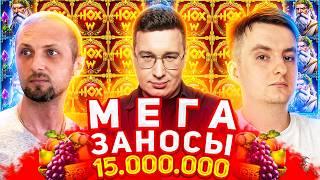 Заносы Недели Мега Заносы 15.000.000 Зубарев Злой и Трепутин Лорд Заносы Онлайн