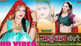 राईका बीरा रै // पारंपरिक भजन  // New Rajasthani Marwadi Song // HD Video Riya Rathi // Laxmi Music
