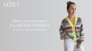 Идеи для вязания | В гостях Наталья Попова