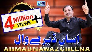 Asan Dere Wal Sade Yar Dere Wal - Ahmad Nawaz Cheena - Moon Studio Pakistan