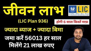 LIC Jeevan Labh Plan 936 all details in Hindi | New जीवन लाभ 936 | LIC High Return Plan