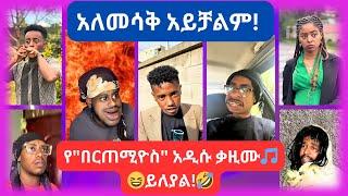  አለመሳቅ አይቻልም! // አዳዲስ የቲክቶክ ቪድዮዎች 2017 //  New Ethiopian Tiktok Compilation 2024 