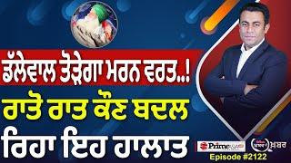 Khabar Di Khabar (2122) || Dallewal ਤੋੜੇਗਾ ਮਰਨ ਵਰਤ..! , ਰਾਤੋ ਰਾਤ ਕੌਣ ਬਦਲ ਰਿਹਾ ਇਹ ਹਾਲਾਤ