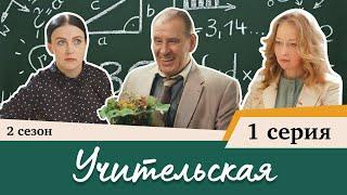 Сериал Учительская - 1 СЕРИЯ (2 сезон)