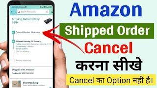 Amazon Shipped Order Cancel Kaise Kare || How to Cancel Shipped Order in Amazon| Amazon order cancel