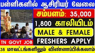 ஆசிரியர் வேலை VACANCY 1,800 | TN GOVT SCHOOL TEACHERS JOB 2024 | TN GOVT PERMANENT JOBS 2024 UPDATES