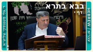 מרכז דף יומי - בבא בתרא דף י. - ר' אלי סטפנסקי שליט"א