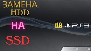 Замена HDD на SSD на PS3 slim !