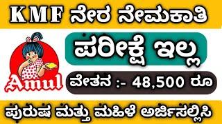 No Exam | kmf recruitment | ಅಮುಲ್ ನೇಮಕಾತಿ | Amul recruitment | karnataka govt jobs | karnataka jobs