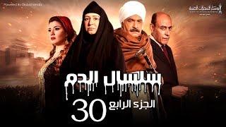 Selsal El Dam Part 4 Eps | 30 | مسلسل سلسال الدم الجزء الرابع الحلقة