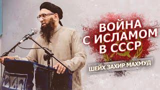 ВОЙНА С ИСЛАМОМ В СССР | ШЕЙХ ЗАХИР МАХМУД