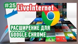 Расширение для просмотра статистики сайта от LiveInternet для Google Chrome