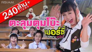 ตะลุมตุมโบ๊ะ : เมอร์ซี่ อาร์สยาม จูเนียร์ [Official MV]  | Mercy Rsiam