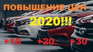 АВТОВАЗ ПОДЫМАЕТ ЦЕНЫ 2020г ( LADA VESTA/LADA GRANTA FL2020) СРОЧНО ПОКУПАТЬ?