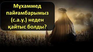 Мұхаммед пайғамбарымыз (с.а.у.) неден қайтыс болды?