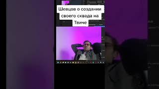 Шевцов о своем скваде на Twitch #itpedia #jolygolf #алексейшевцов #айтипедиастрим #твич #twitch