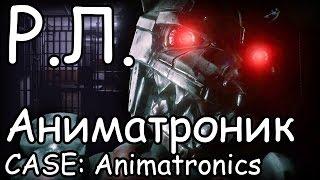 Реакции летсплейщиков на Аниматроника в CASE: Animatronics (S08E08)