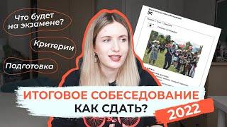 ИТОГОВОЕ СОБЕСЕДОВАНИЕ 2022: КАК СДАТЬ? БЫСТРАЯ ПОДГОТОВКА / УСТНЫЙ ОГЭ