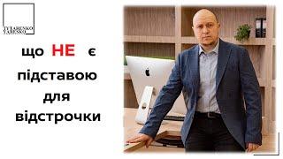 Найпоширеніші підстави, які НЕ дають право на ВІДСТРОЧКУ від мобілізації