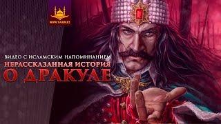 Нерассказанная история о Дракуле | www.Yaqin.kz