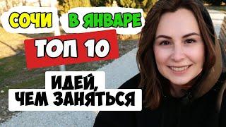 СОЧИ В ЯНВАРЕ. Топ 10 чем заняться в Сочи | Сочи зимой. Сочи сегодня.