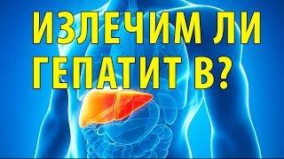 Излечивается ли гепатит B?