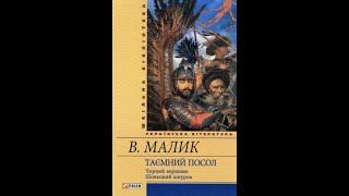 Шовковий шнурок В  Малик Таємний посол Книга IV Аудіокнига