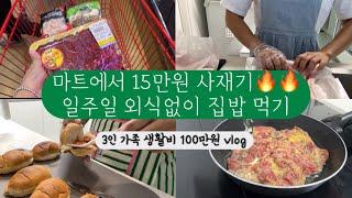 3인 가족 생활비 100만원 챌린지 | 마트 15만원 사재기 | 일주일 배달 외식 없이 집밥 먹기 | 예산 초과