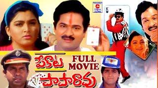 PEKATA PAPA RAO | TELUGU FULL MOVIE | RAJENDRA PRASAD | KUSHBOO | TELUGU CINEMA ZONE