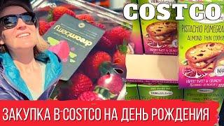 Закупка в Costco ко дню рождения