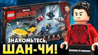 Обзор Лего из фильма Марвел Шан-Чи и легенда Десяти колец. LEGO Marvel 76176 Побег от десяти колец